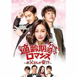 適齢期惑々ロマンス~お父さんが変 ?~DVD-BOX3(9枚組)