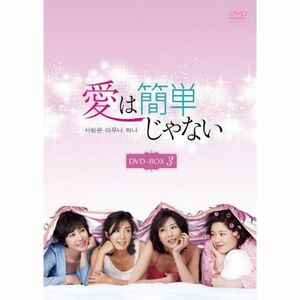 愛は簡単じゃない DVD-BOX3
