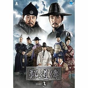 鄭道傳〈チョン・ドジョン〉DVD-BOX3