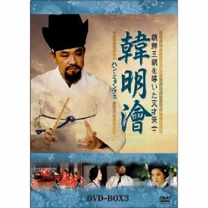 ハン・ミョンフェ~朝鮮王朝を導いた天才策士 DVD-BOX 3