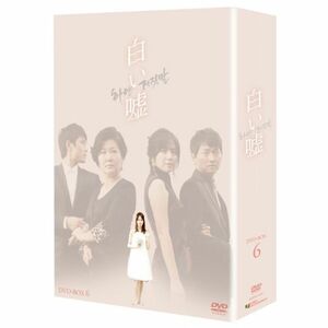 白い嘘 DVD-BOX6