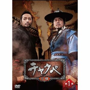 チャクペ?相棒? DVD-BOX 第1章