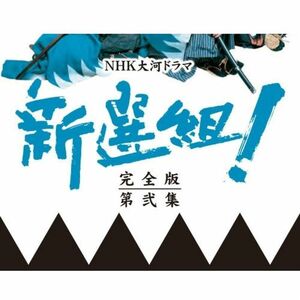 香取慎吾主演 大河ドラマ 新選組 完全版 第弐集 DVD-BOX 全6枚NHKスクエア限定商品