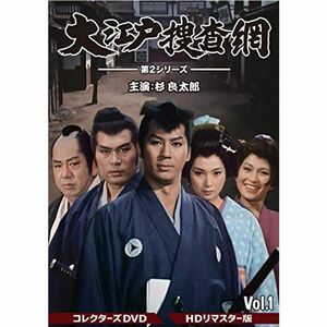 大江戸捜査網 第2シリーズ コレクターズDVD VOL.1