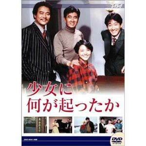 大映テレビ ドラマシリーズ 少女に何が起ったか DVD-BOX