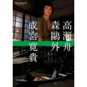 BUNGO-日本文学シネマ- 高瀬舟 DVD