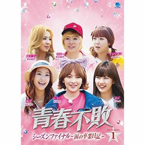 青春不敗シーズンファイナル DVD-BOX1