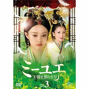 ミーユエ 王朝を照らす月 DVD-SET3
