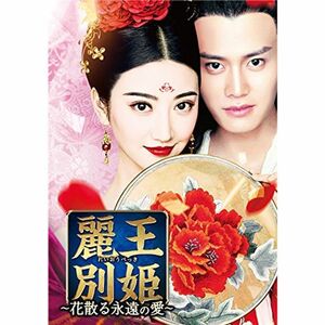 麗王別姫?花散る永遠の愛? DVD-SET3