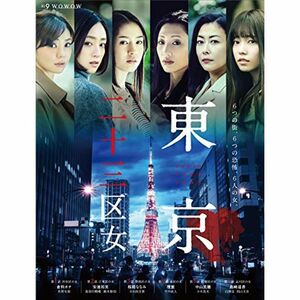 ＷＯＷＯＷオリジナルドラマ 東京二十三区女 DVD-BOX