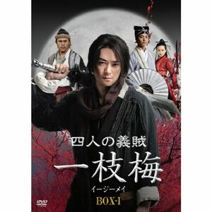 四人の義賊 一枝梅（イージーメイ） BOX?? DVD