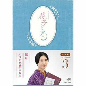 連続テレビ小説「花子とアン」完全版 DVD-BOX -3