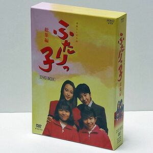 連続テレビ小説 ふたりっ子・総集編 DVD-BOX