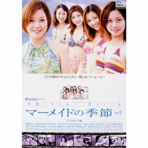 マーメイドの季節 プールサイド編 DVD