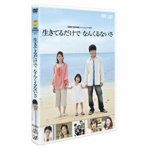 24 HOUR TELEVISION スペシャルドラマ2011「生きてるだけで なんくるないさ」 DVD