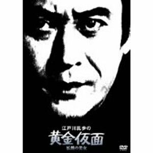 江戸川乱歩の黄金仮面 妖精の美女 DVD