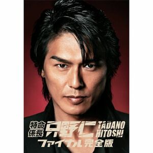 特命係長・只野仁 ファイナル 完全版 DVD