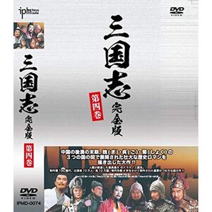 三国志完全版 第四巻 DVD4枚組 IPMD-0074