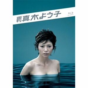 週刊真木よう子 Blu-ray BOX