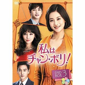 私はチャン・ボリ DVD-BOX3