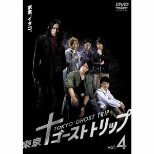 東京ゴーストトリップ Vol.4 DVD