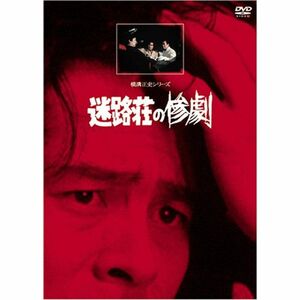 迷路荘の惨劇リマスター版 DVD