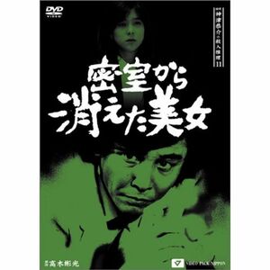 探偵神津恭介の殺人推理11~密室から消えた美女~ DVD