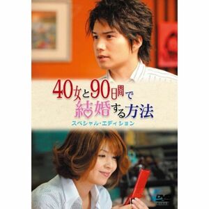 40女と90日間で結婚する方法 スペシャル・エディション DVD