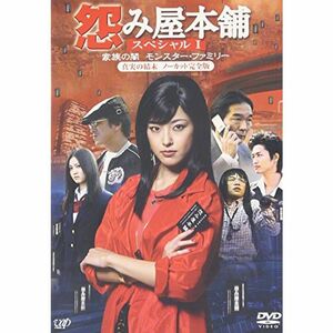 怨み屋本舗 ~ 家族の闇/モンスター・ファミリー~ DVD