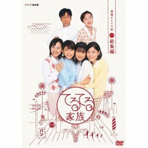 連続テレビ小説 てるてる家族 総集編 DVD