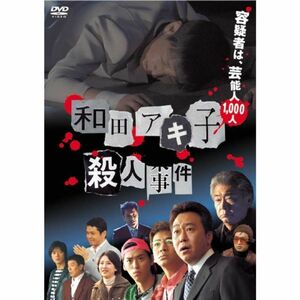 和田アキ子殺人事件 DVD