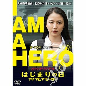 dTVオリジナル「アイアムアヒーロー はじまりの日」 DVD