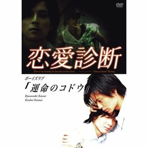 ドラマ恋愛診断ボーイズラブ「運命のコドウ」 DVD