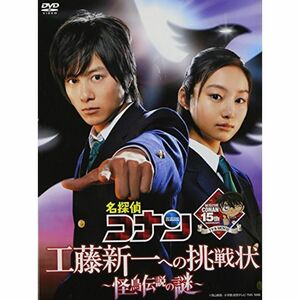 名探偵コナン ドラマスペシャル 工藤新一への挑戦状 ?怪鳥伝説の謎? (初回限定盤） DVD