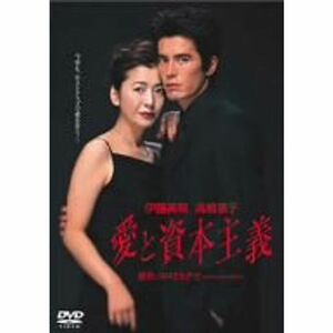 愛と資本主義 DVD