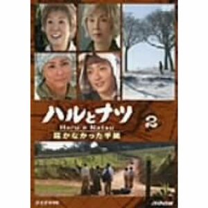 ハルとナツ~届かなかった手紙~2 DVD