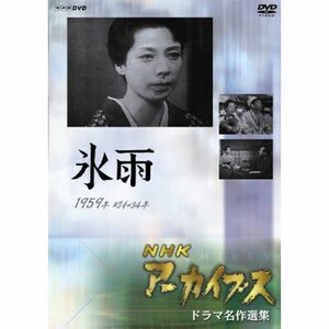 NHKアーカイブス ドラマ名作選集 「氷 雨」 DVD