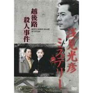 浅見光彦ミステリー 越後路殺人事件 DVD