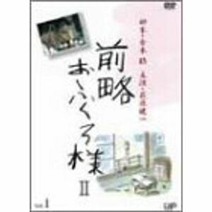 前略おふくろ様II VOL.1 DVD