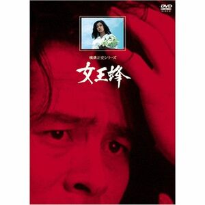 女王蜂リマスター版 DVD