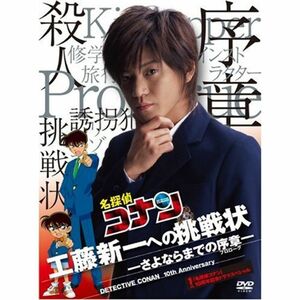 「名探偵コナン」10周年記念ドラマスペシャル 工藤新一への挑戦状-さよならまでの序章-初回限定盤 DVD