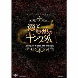 プロジェクトテレジューク「愛と妄想のキングダム」 DVD