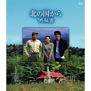 北の国から '95秘密 Blu-ray