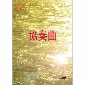 協奏曲 DVD-BOX