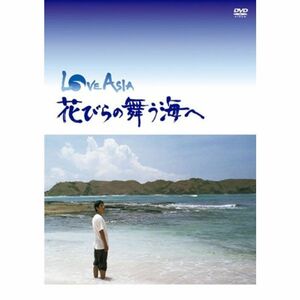 LOVE ASIA 花びらの舞う海へ DVD