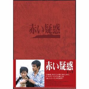 赤い疑惑 DVD BOX