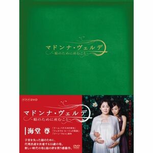 マドンナ・ヴェルデ‐娘のために産むこと‐DVD-BOXDVD