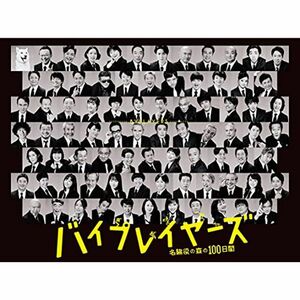 バイプレイヤーズ~名脇役の森の100日間~ Blu-ray BOX(5枚組)