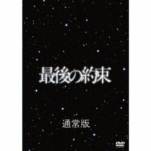 最後の約束 DVD