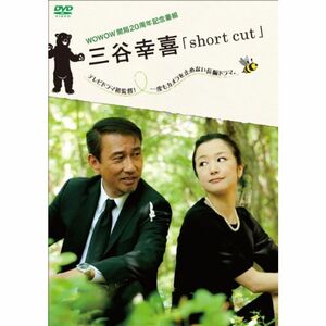 WOWOW開局20周年記念番組 三谷幸喜「short cut」 DVD